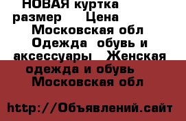 НОВАЯ куртка G STAR, размер S › Цена ­ 3 900 - Московская обл. Одежда, обувь и аксессуары » Женская одежда и обувь   . Московская обл.